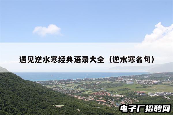 遇见逆水寒经典语录大全（逆水寒名句）