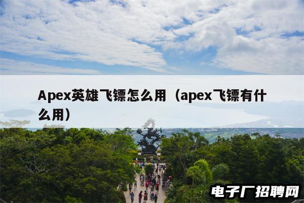 Apex英雄飞镖怎么用(apex飞镖有什么用) Apex英雄飞镖怎么用(apex飞镖有什么用)