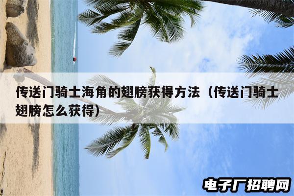 传送门骑士海角的翅膀获得方法（传送门骑士翅膀怎么获得）