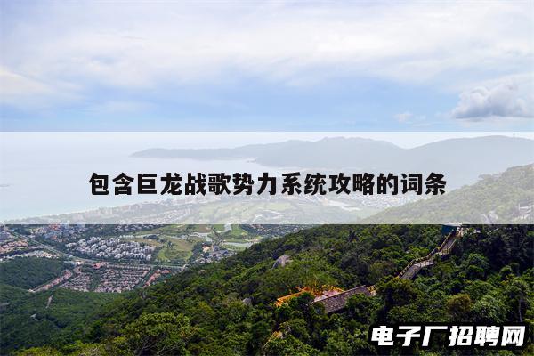 包含巨龙战歌势力系统攻略的词条