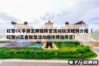 红警OL手游王牌指挥官活动玩法规则介绍（红警ol王者联盟活动顺序牌指挥官）
