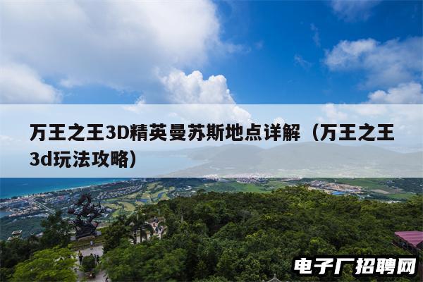 万王之王3D精英曼苏斯地点详解（万王之王3d玩法攻略）