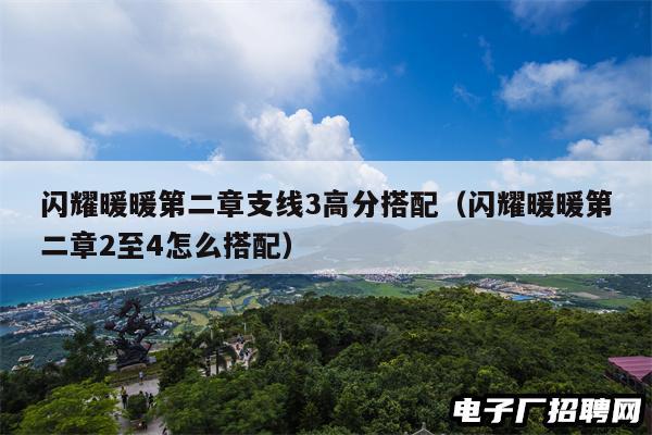 闪耀暖暖第二章支线3高分搭配（闪耀暖暖第二章2至4怎么搭配）