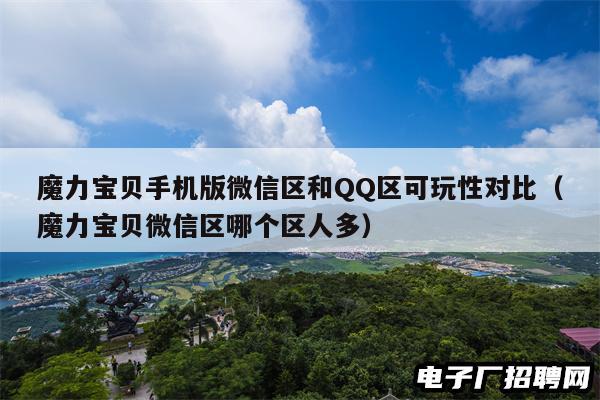 魔力宝贝手机版微信区和QQ区可玩性对比（魔力宝贝微信区哪个区人多）