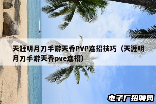 天涯明月刀手游天香PVP连招技巧（天涯明月刀手游天香pve连招）