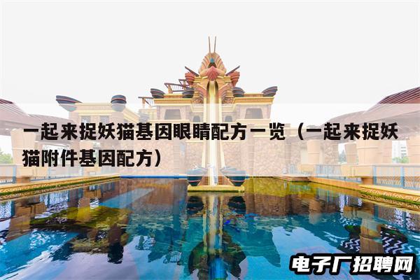 一起来捉妖猫基因眼睛配方一览（一起来捉妖猫附件基因配方）