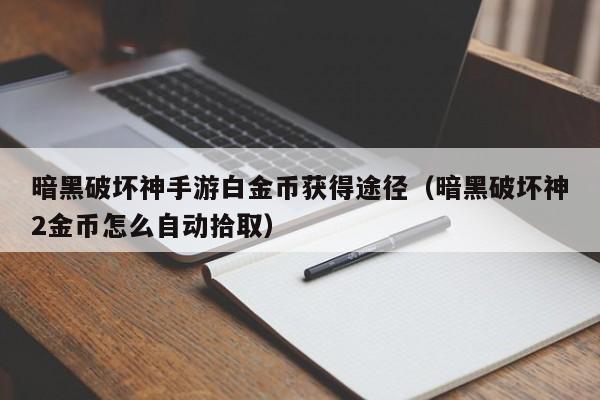 暗黑破坏神手游白金币获得途径（暗黑破坏神2金币怎么自动拾取）
