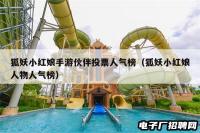 狐妖小红娘手游伙伴投票人气榜（狐妖小红娘人物人气榜）