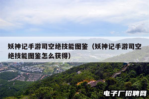 妖神记手游司空绝技能图鉴（妖神记手游司空绝技能图鉴怎么获得）