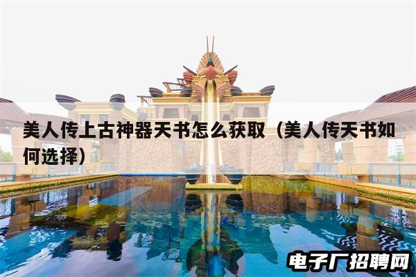 美人传上古神器天书怎么获取（美人传天书如何选择）