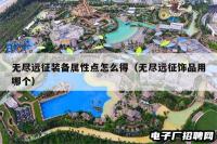 无尽远征装备属性点怎么得（无尽远征饰品用哪个）