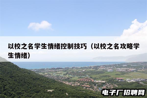 以校之名学生情绪控制技巧（以校之名攻略学生情绪）