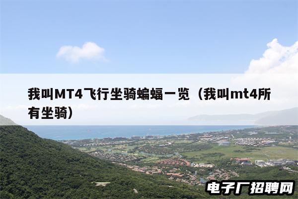 我叫MT4飞行坐骑蝙蝠一览(我叫mt4所有坐骑) 我叫MT4飞行坐骑蝙蝠一览(我叫mt4所有坐骑)