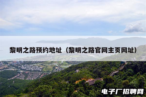 黎明之路预约地址（黎明之路官网主页网址）