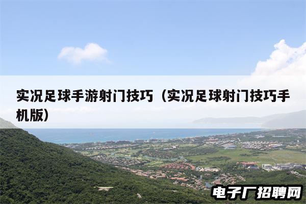 实况足球手游射门技巧（实况足球射门技巧手机版）