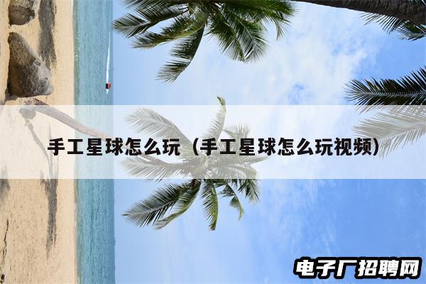 手工星球怎么玩（手工星球怎么玩视频）