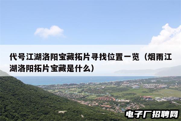代号江湖洛阳宝藏拓片寻找位置一览（烟雨江湖洛阳拓片宝藏是什么）