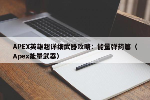APEX英雄超详细武器攻略：能量弹药篇（Apex能量武器）