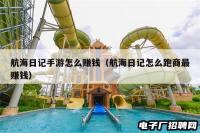 航海日记手游怎么赚钱（航海日记怎么跑商最赚钱）