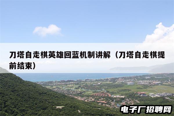 刀塔自走棋英雄回蓝机制讲解（刀塔自走棋提前结束）