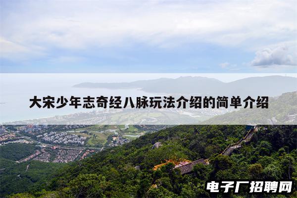 大宋少年志奇经八脉玩法介绍的简单介绍