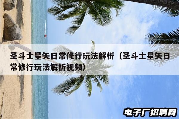 圣斗士星矢日常修行玩法解析（圣斗士星矢日常修行玩法解析视频）