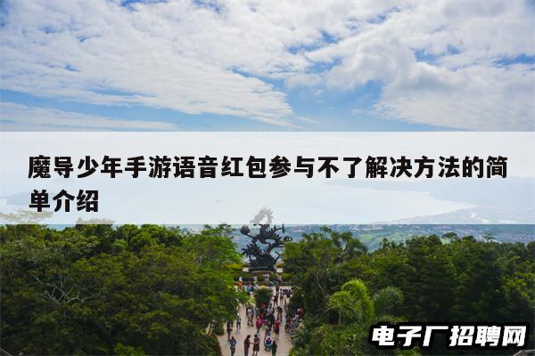 魔导少年手游语音红包参与不了解决方法的简单介绍