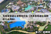 方舟生存进化帝鳄吃什么（方舟生存进化帝鳄吃什么饲料）