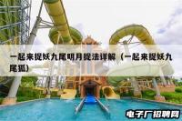 一起来捉妖九尾明月捉法详解（一起来捉妖九尾狐）