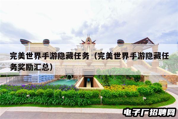 完美世界手游隐藏任务（完美世界手游隐藏任务奖励汇总）