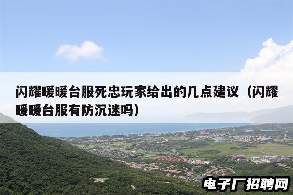 闪耀暖暖台服死忠玩家给出的几点建议（闪耀暖暖台服有防沉迷吗）