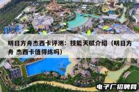 明日方舟杰西卡评测：技能天赋介绍（明日方舟 杰西卡值得练吗）