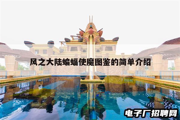 风之大陆蝙蝠使魔图鉴的简单介绍