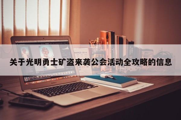 关于光明勇士矿盗来袭公会活动全攻略的信息 关于光明勇士矿盗来袭公会活动全攻略的信息