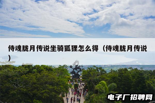 侍魂胧月传说坐骑狐狸怎么得（侍魂胧月传说）