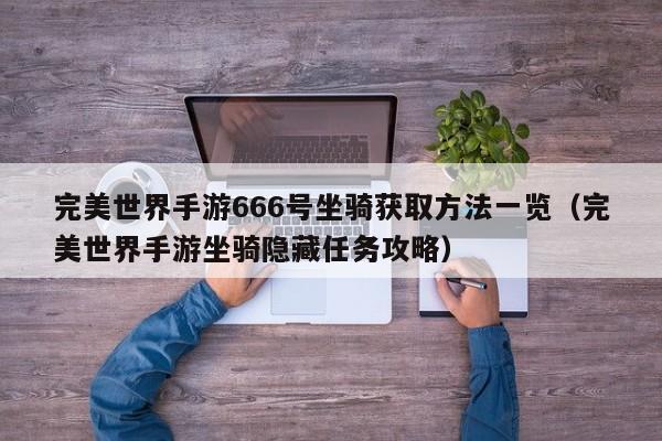 完美世界手游666号坐骑获取方法一览（完美世界手游坐骑隐藏任务攻略）