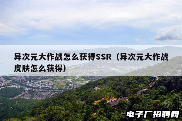 异次元大作战怎么获得SSR（异次元大作战皮肤怎么获得）