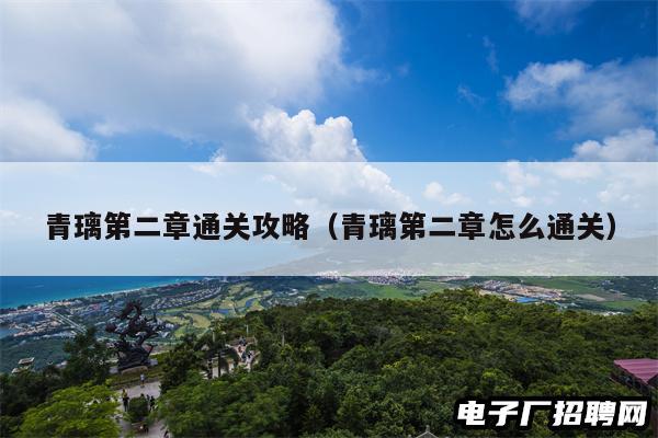 青璃第二章通关攻略（青璃第二章怎么通关）