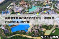 绝地求生刺激战场G36C怎么玩（绝地求生g36c和m416哪个好）