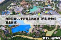 火影忍者OL手游五主怎么选（火影忍者ol五主详细）