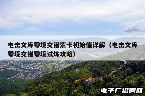电击文库零境交错紫卡初始值详解（电击文库零境交错零境试炼攻略）