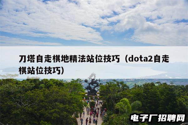 刀塔自走棋地精法站位技巧(dota2自走棋站位技巧) 刀塔自走棋地精法站位技巧(dota2自走棋站位技巧)