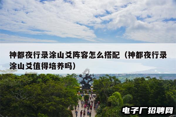 神都夜行录涂山爻阵容怎么搭配(神都夜行录涂山爻值得培养吗) 神都夜行录涂山爻阵容怎么搭配(神都夜行录涂山爻值得培养吗)
