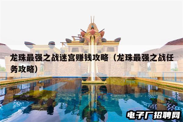 龙珠最强之战迷宫赚钱攻略（龙珠最强之战任务攻略）