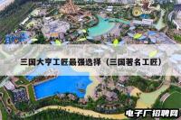 三国大亨工匠最强选择（三国著名工匠）