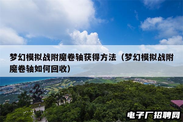 梦幻模拟战附魔卷轴获得方法（梦幻模拟战附魔卷轴如何回收）