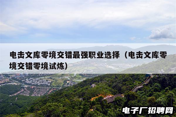 电击文库零境交错最强职业选择（电击文库零境交错零境试炼）