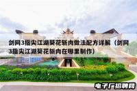 剑网3指尖江湖葵花斩肉做法配方详解（剑网3指尖江湖葵花斩肉在哪里制作）