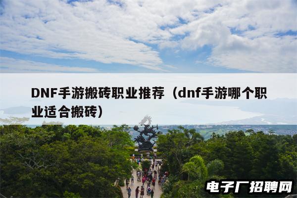 DNF手游搬砖职业推荐（dnf手游哪个职业适合搬砖）