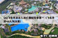 QQ飞车手游百人逃亡赛轻松拿第一（飞车手游48人淘汰赛）